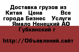 CARGO Доставка грузов из Китая › Цена ­ 100 - Все города Бизнес » Услуги   . Ямало-Ненецкий АО,Губкинский г.